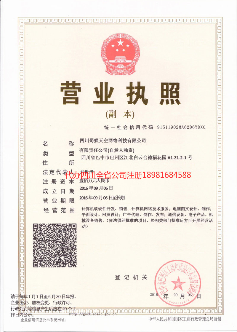 六盘水六盘水蜀娱天空网络科技有限公司